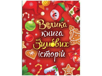 Казковий світ, Велика книга зимових історій, Ранок