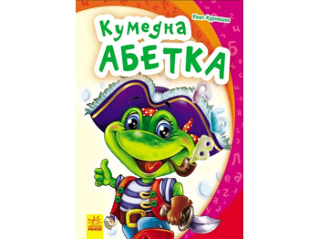 Моя первая азбука, Кумедна азбука, Ранок