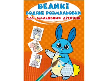 Великі водяні розмальовки для маленьких діточок, Зайчик, Crystal Book