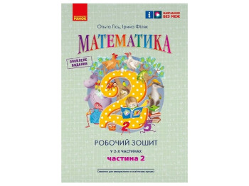 НУШ 2 класс. Математика Рабочая тетрадь. Часть 2. Ранок Н530393У