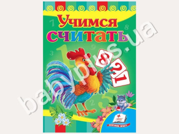 Дитяча книжка-картонка Развивайка, Вчимося рахувати, Півень, Пегас