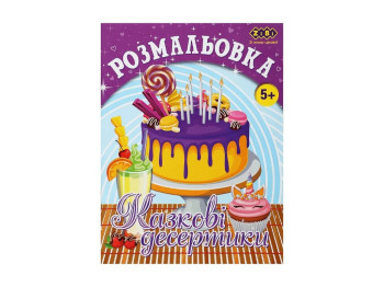 Розмальовка "Казкові десертики", 5+, ZiBi KIDS Line