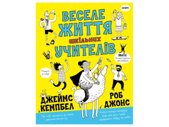Роман "Веселая жизнь школьных учителей", Джеймс Кэмпбелл, Жорж