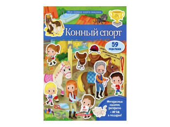 Дитяча книга Моя перша книжка наклейок, Кінний спорт, Розмальовки, Пегас