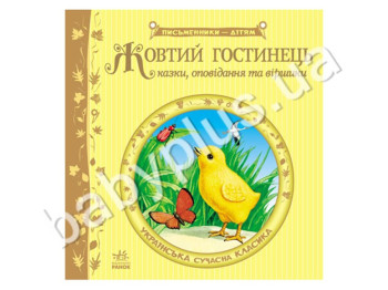 Детская книга Писатели - детям, Желтый гостинец, Ранок