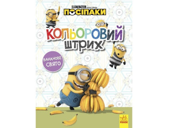 Пособники. Цветной штрих. Банановый праздник. Ранок ЛП1163006У