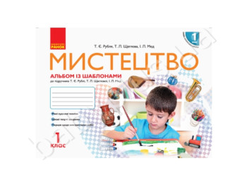 НУШ 1 кл, Мистецтво, Альбом з робочим зошитом, Ранок