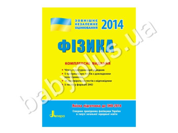 Навчальний посібник ЗНО 2014, Комплексне видання, Фізика, Літера