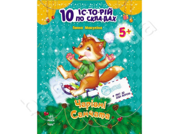 Дитяча книга, 10 іс-то-рій по скла-дах, Чарівні санчата, Ранок