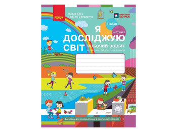 НУШ 3 клас, Я досліджую світ, Робочий зошит, Частина 2, до підр. Бібік Н.М., Бондарчук Г.П., Ранок