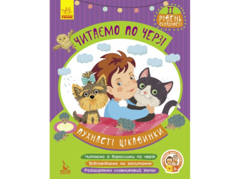 Детская книга Читаем по очереди Пухнасті цікавинки. 2-й уровень сложности. Ранок КН816002У