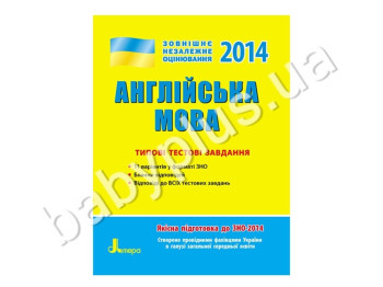 Навчальний посібник ЗНО 2014, Типові тестові завдання, Англійська мова, Літера