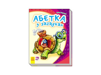 Моя первая азбука, Азбука в загадках, Ранок