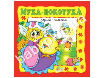 Любимые сказки Чуковский Муха-Цокотуха
