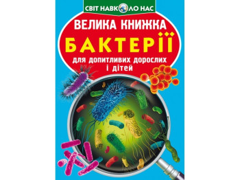 Большая книга. Бактерии. Crystal Book F00024737