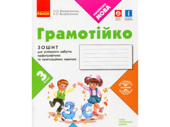 Робочий зошит "Грамотійко", 3 клас НУШ, Н. Воскресенська, К. Воскресенська, Ранок