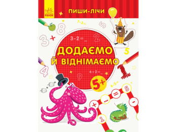 Пиши-считай Добавляем и вычитаем, Математика, 5-6 лет, Ранок