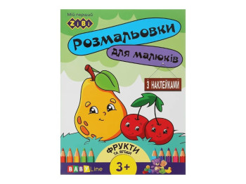 Розмальовка "Фрукти та ягоди", з наліпками, 3+, ZiBi BABY Line