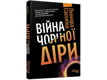 PROscience. Война черной дыры. Ранок ФБ1173016У