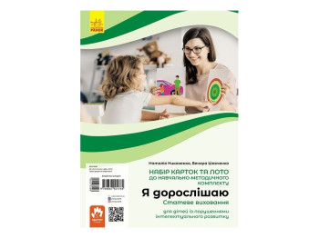 Я взрослею. Половое воспитание. Учебно-развивающие карточки. Ранок КН1059006У