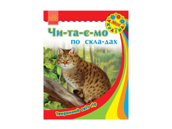 Детская книга Моя Украина. Читаем по слогам. Животный мир гор. Ранок С366004У
