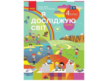 Учебник "Я исследую мир. Часть 2", 4 класс НУШ, Н. Бибик, Г. Бондарчук, Ранок
