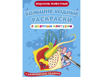 Великі водні розмальовки кольоровий контур, Морські тварини, Crystal Book