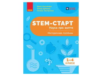 НУШ 1-4 класс, STEM-Старт, Наука о жизни, Методическое пособие, Ранок Т1920018У