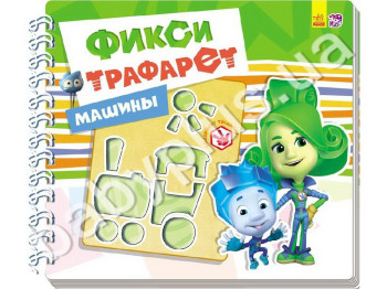 Обучающая книга Фикси-трафарети, Машины, Ранок