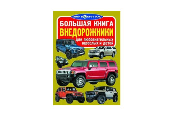 Велика книга, Позашляховики, Crystal Book