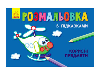 Книжка раскраска с подсказками Полезные предметы, Ранок