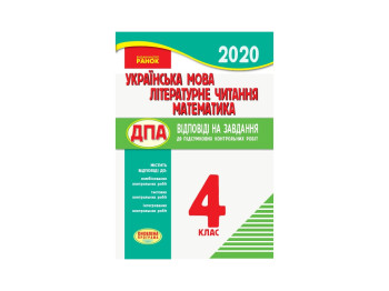 ПКР 2020 Українська мова, Літер,читання Матем, 4 кл,для укр,шк,Відповіді на завдання, Літера