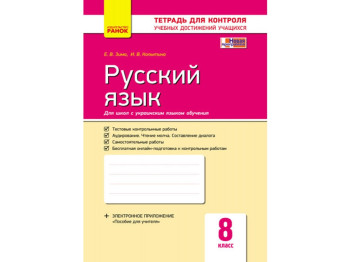 Русский язык, Контроль знаний 8 кл, Тетрадь, Ранок