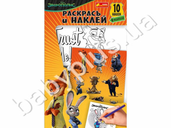 Раскрась и наклей Зверополис, Ranok Creative