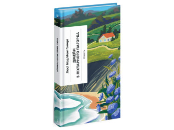 Классическая проза Джейн с Фонарного Холма 9–12, Л. М. Монтгомери, One more page
