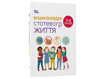 Енциклопедія "Статевого життя", 7–9 років, К. Верду, Ж. Коен, 4Mamas