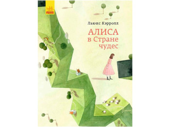 Классика в иллюстрациях Алиса в Стране Чудес, Ранок