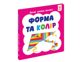 Первая книга малыша Форма и цвет, 110х110 мм, ZIRKA