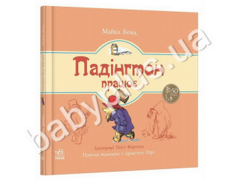 Детская книга Приключения медвежонка Падингтона, Падингтон работает, Ранок