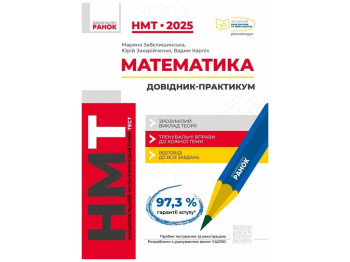 НМТ 2025. Математика. Интерактивный справочник. Ранок Т178108У