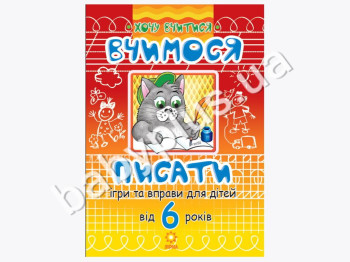 Вчимося писати: Ігри та вправи від 6 років