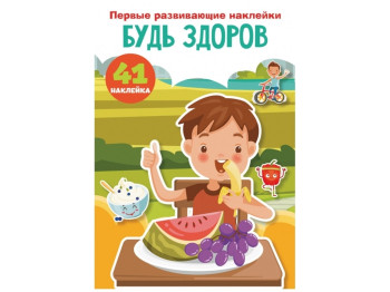 Первые развивающие наклейки. Будь здоров. 41 наклейка. Crystal Book F00024543