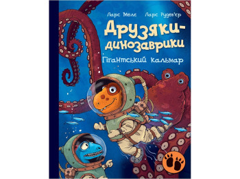 Друзья-динозаврики. Гигантский кальмар. Ранок А1628008У