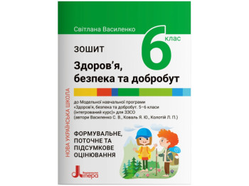 НУШ 6 класс, Здоровье, безопасность и благополучие, Тетрадь, Литера