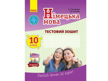 Немецкий язык. 10 кл. Тестовая тетрадь. Deutsch lernen ist super! Ранок И803006УН