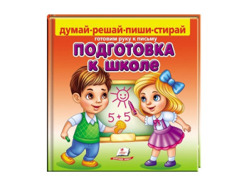 Подготовка к школе + фломастер на водной основе Centropen. Пегас 9789664663301