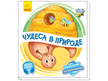 Детская книжка. Поверни! Что получилось? Чудеса в природе. Ранок А1106001Р