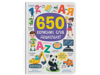 Словничок-картинки "650 корисних слів дошкільнят", 3+ років, К. Столяренко, Crystal Book