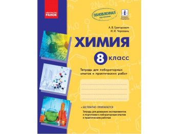 Хімія, Зошит 8 клас, для лабораторних і практичних робіт, Ранок