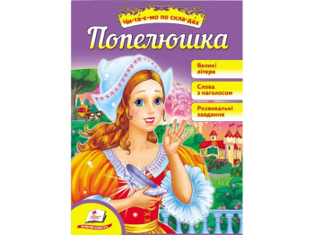 Читаємо самостійно, Попелюшка, Пегас